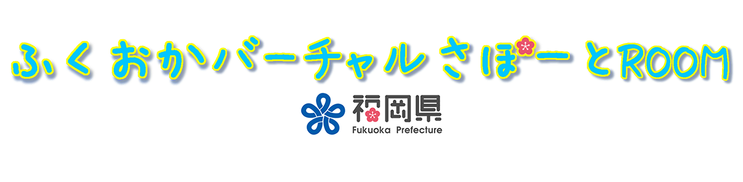ふくおかバーチャルさぽーとROOM